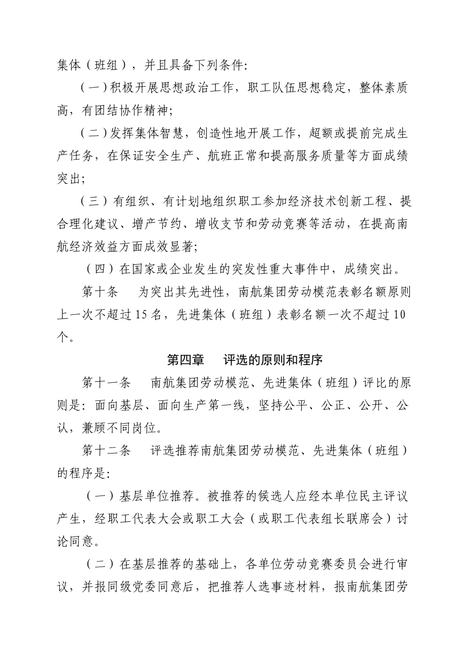 中国南方航空集团公司劳动模范`先进集体评比表彰管理办法.doc_第3页