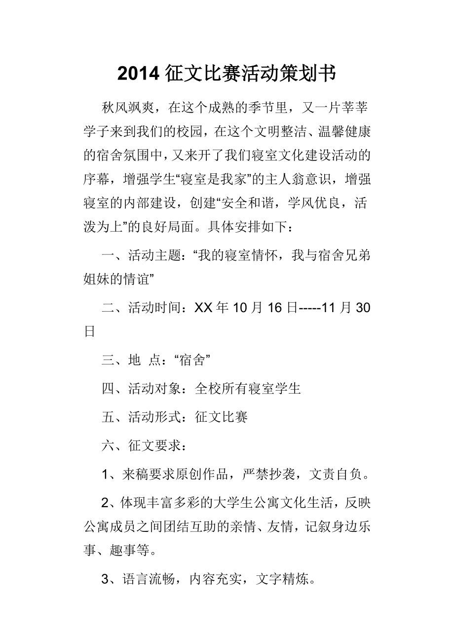 征文比赛活动策划书.doc_第1页