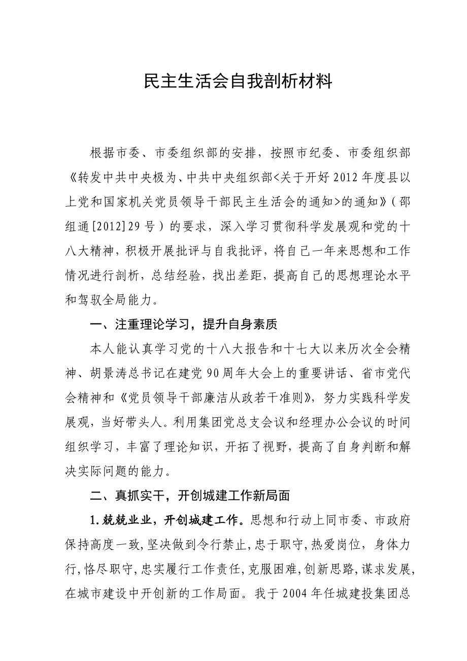 周大发民主生活会自我剖析材料.doc_第1页