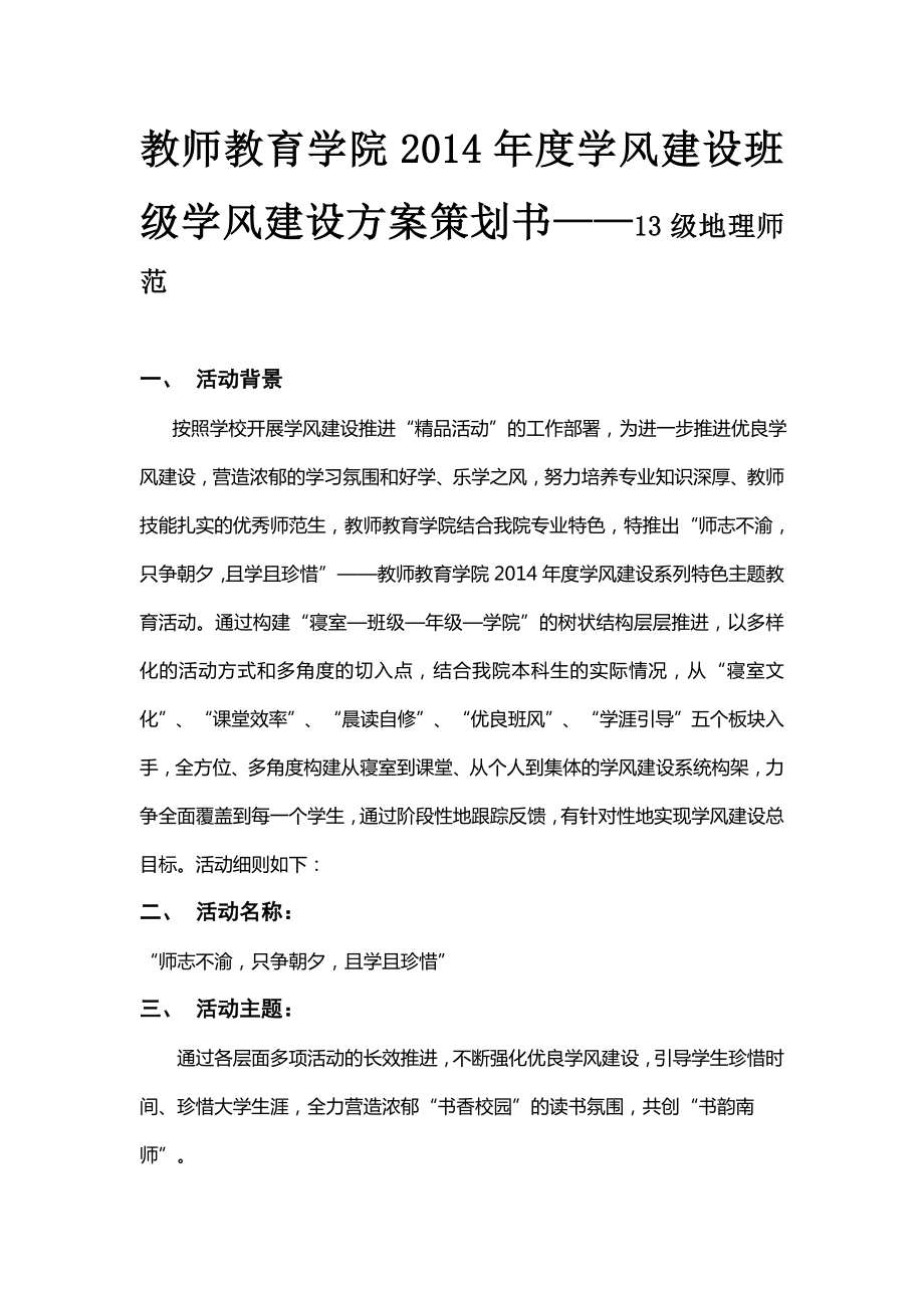 学风建设班级学风建设方案策划书.doc_第1页