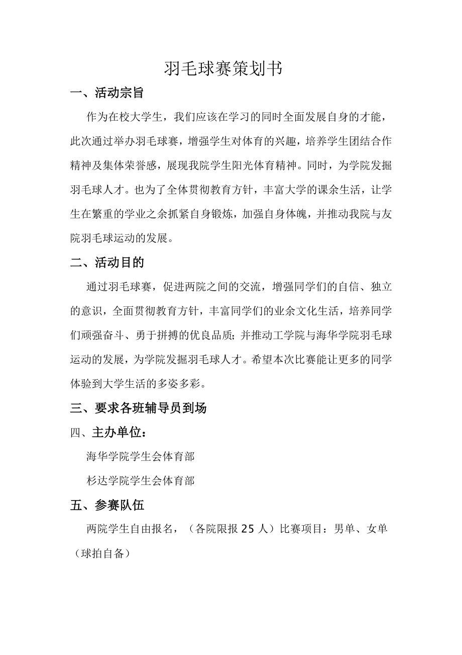 羽毛球赛策划书.doc_第1页