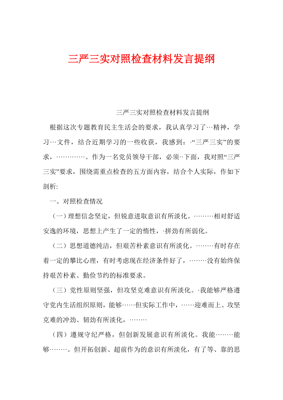 三严三实对照检查材料发言提纲.doc_第1页