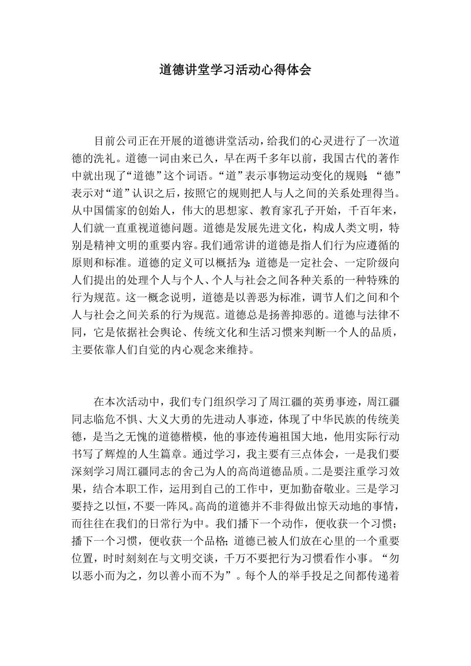 道德讲堂学习活动心得体会.doc_第1页