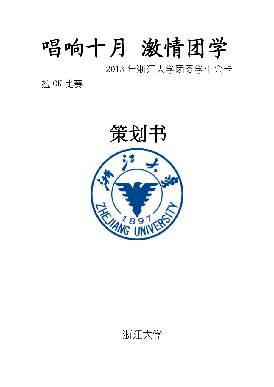 学生会卡拉OK大赛策划书.doc_第1页