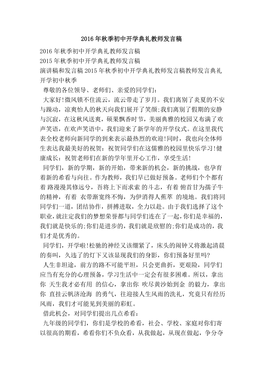 3503950185季初中开学典礼教师发言稿.doc_第1页