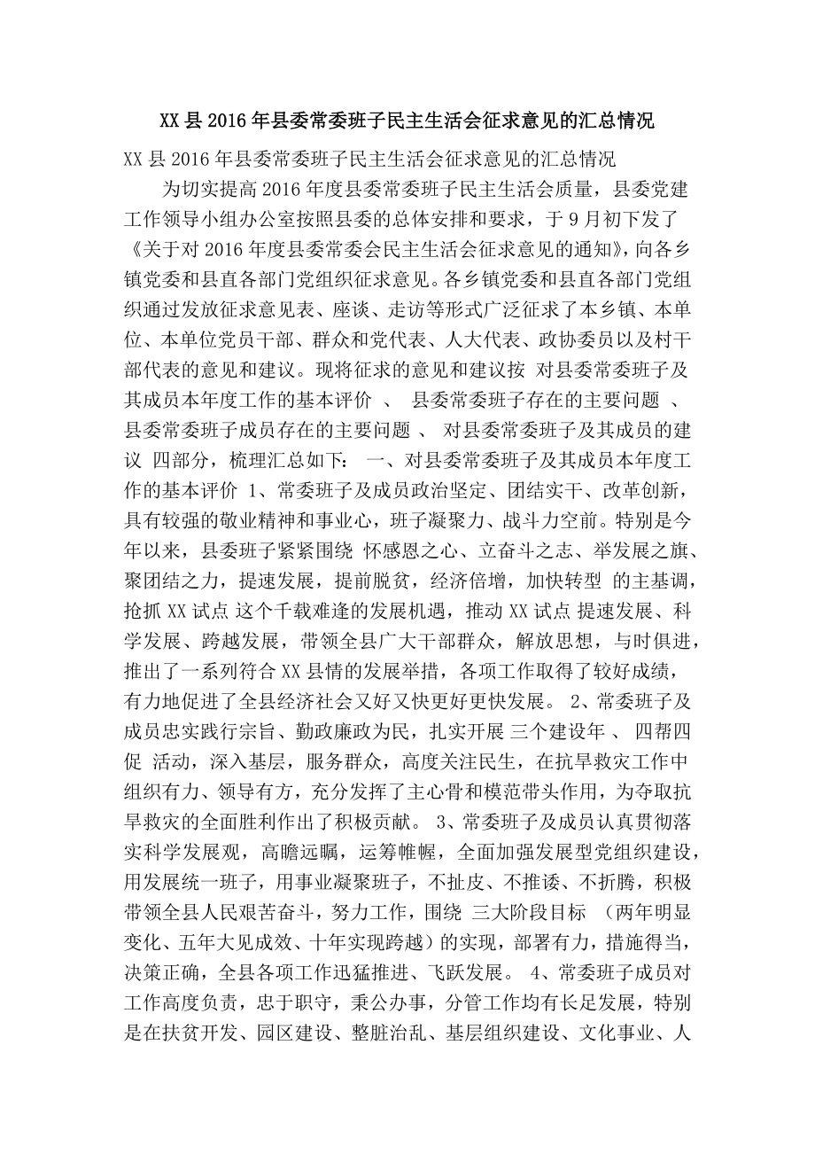 XX县县委常委班子民主生活会征求意见的汇总情况(精简篇）.doc_第1页