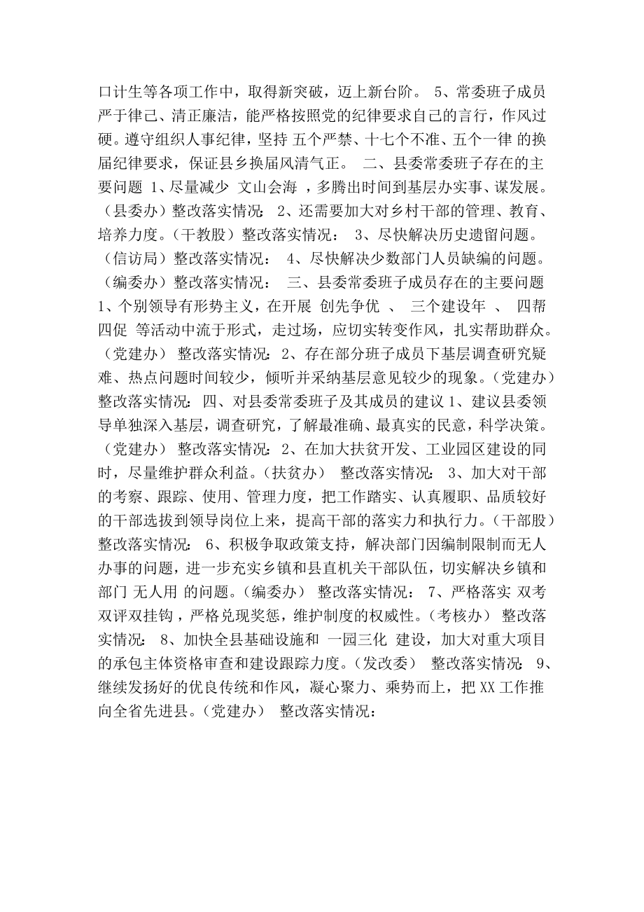 XX县县委常委班子民主生活会征求意见的汇总情况(精简篇）.doc_第2页
