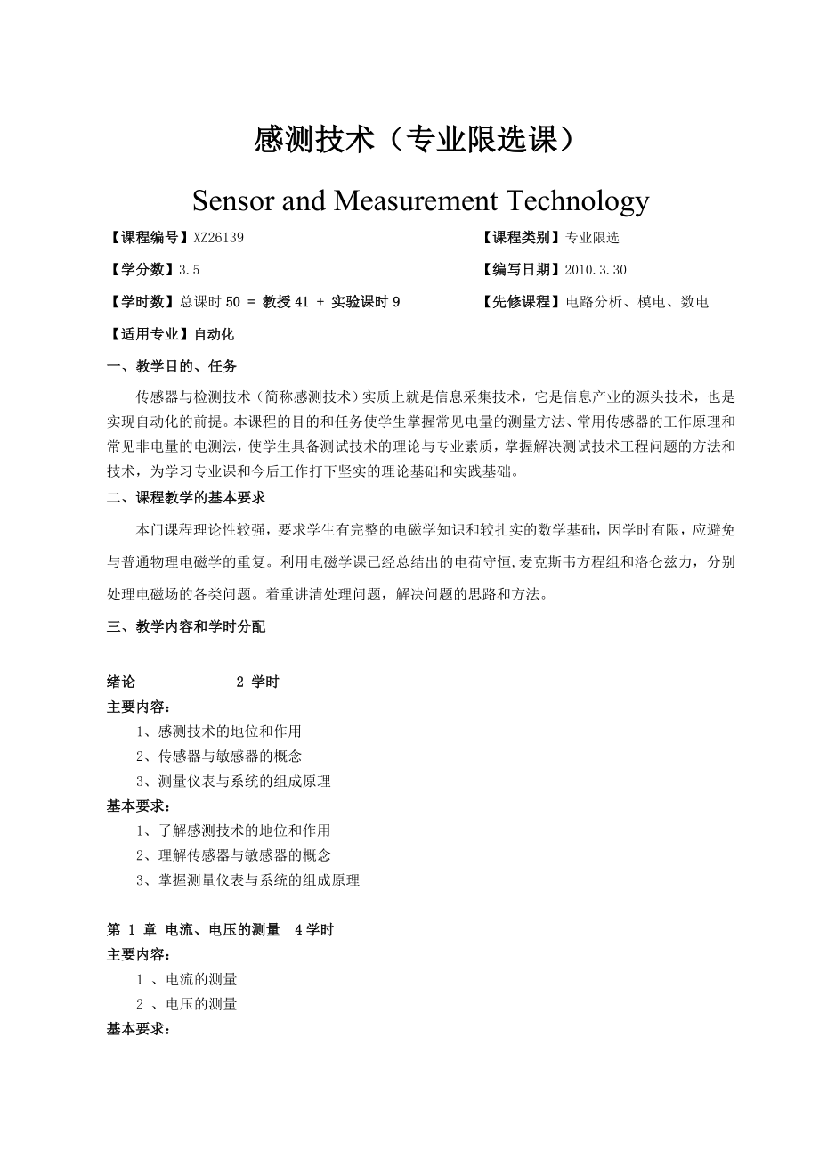 感测技术教学大纲.doc_第1页