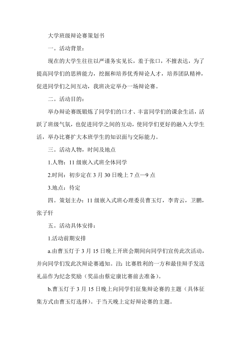 大学班级辩论赛策划书.doc_第1页