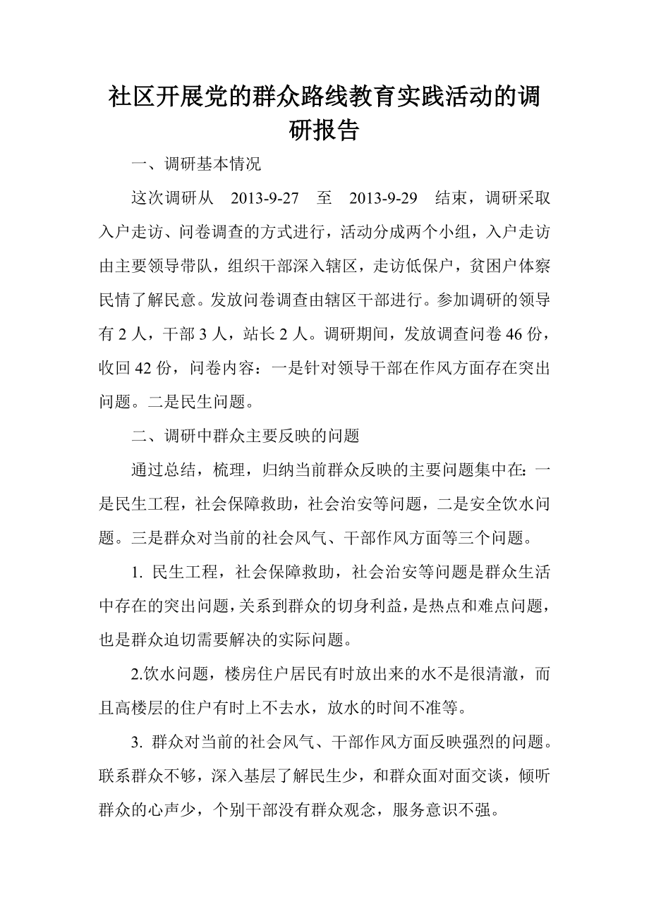 社区开展党的群众路线教育实践活动的调研报告.doc_第1页