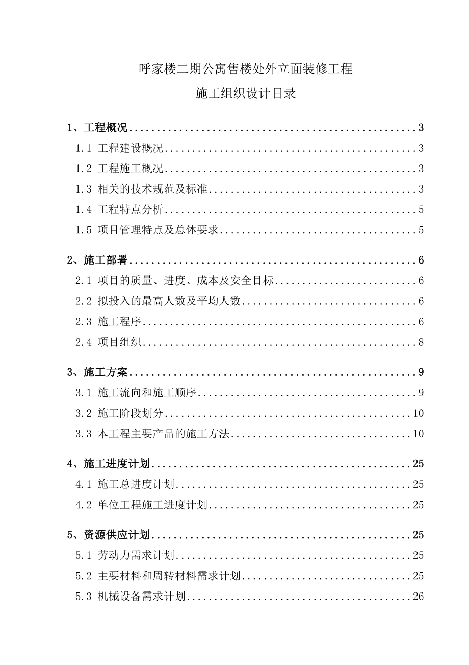 呼家楼二期公寓售楼处外立面装修工程施工组织设计.doc_第1页