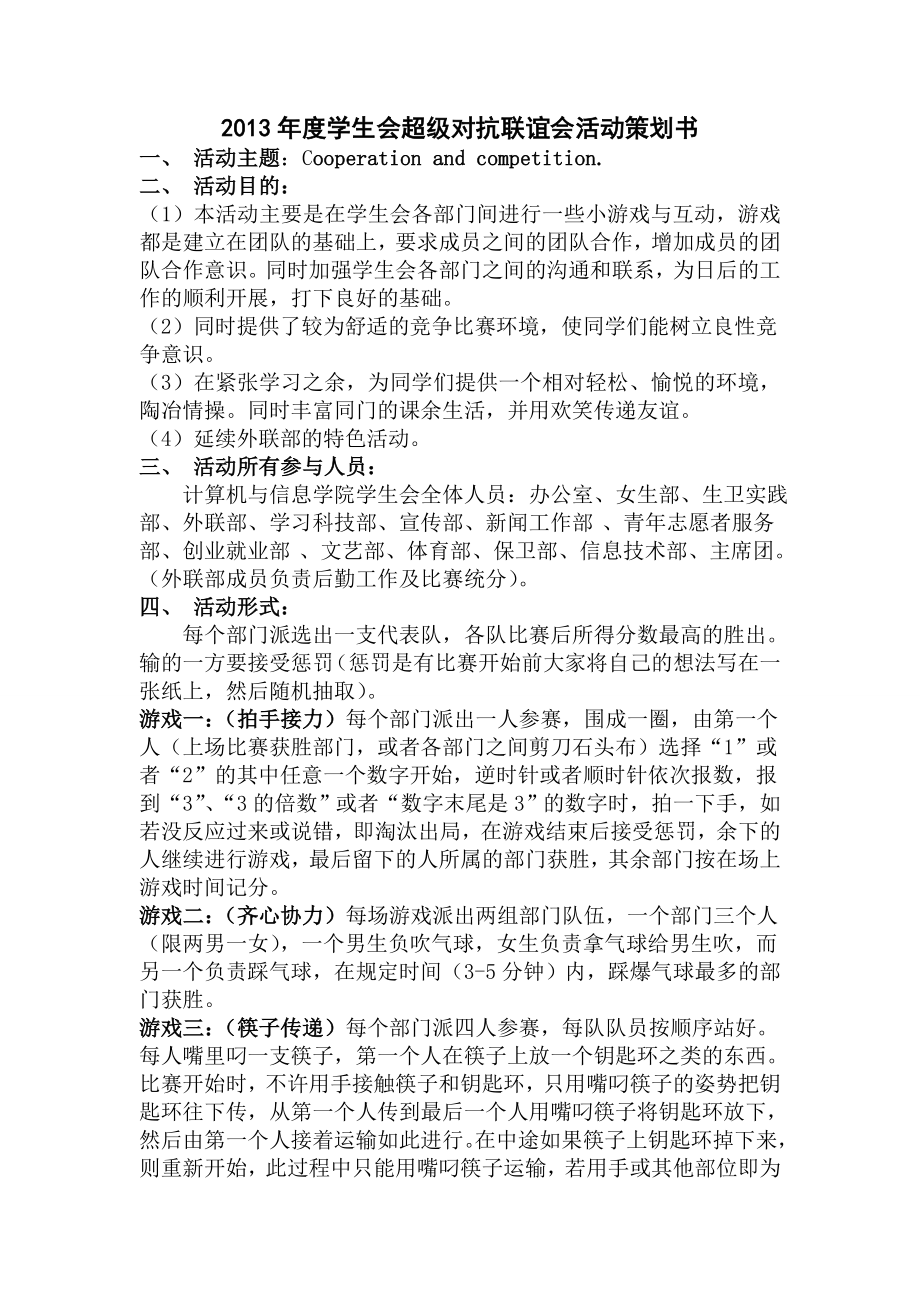 学生会超级对抗联谊会活动策划书.doc_第1页