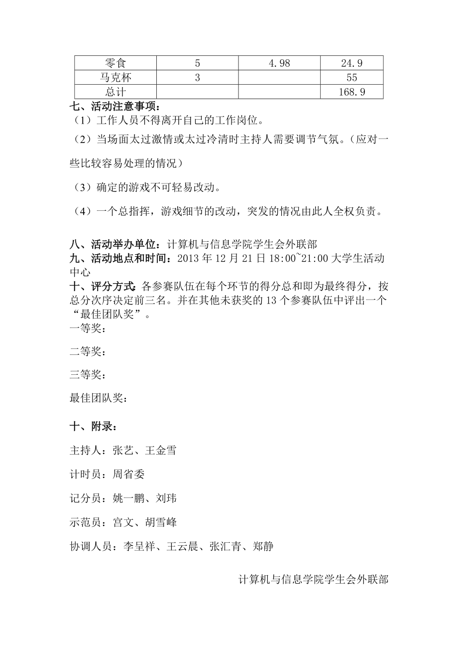 学生会超级对抗联谊会活动策划书.doc_第3页