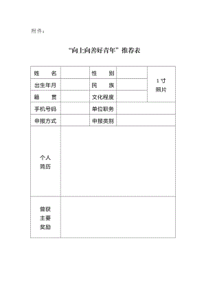 “向上向善好青”推荐表.doc