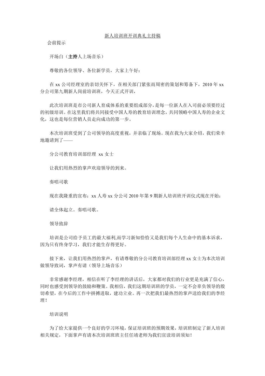 保险公司新人培训班开训典礼主持稿2页.doc_第1页