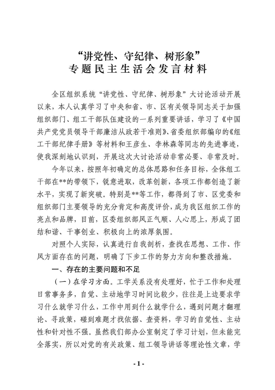 “讲党性、守纪律、树形象”民主生活会发言.doc_第1页