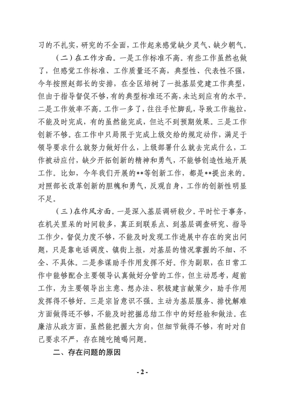 “讲党性、守纪律、树形象”民主生活会发言.doc_第2页