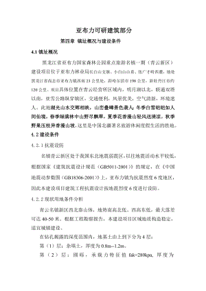 黑龙江省亚布力国家森林公园重点旅游名镇一期（青云新区）建设项目可研建筑部分.doc