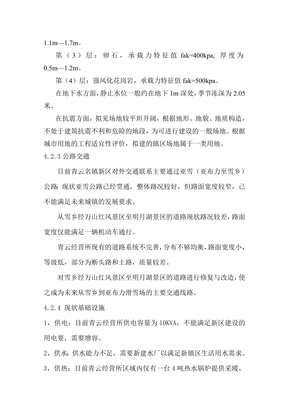 黑龙江省亚布力国家森林公园重点旅游名镇一期（青云新区）建设项目可研建筑部分.doc_第2页