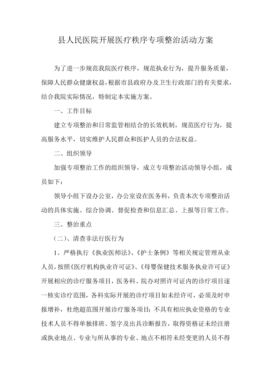 县人民医院开展医疗秩序专项整治活动方案.doc_第1页