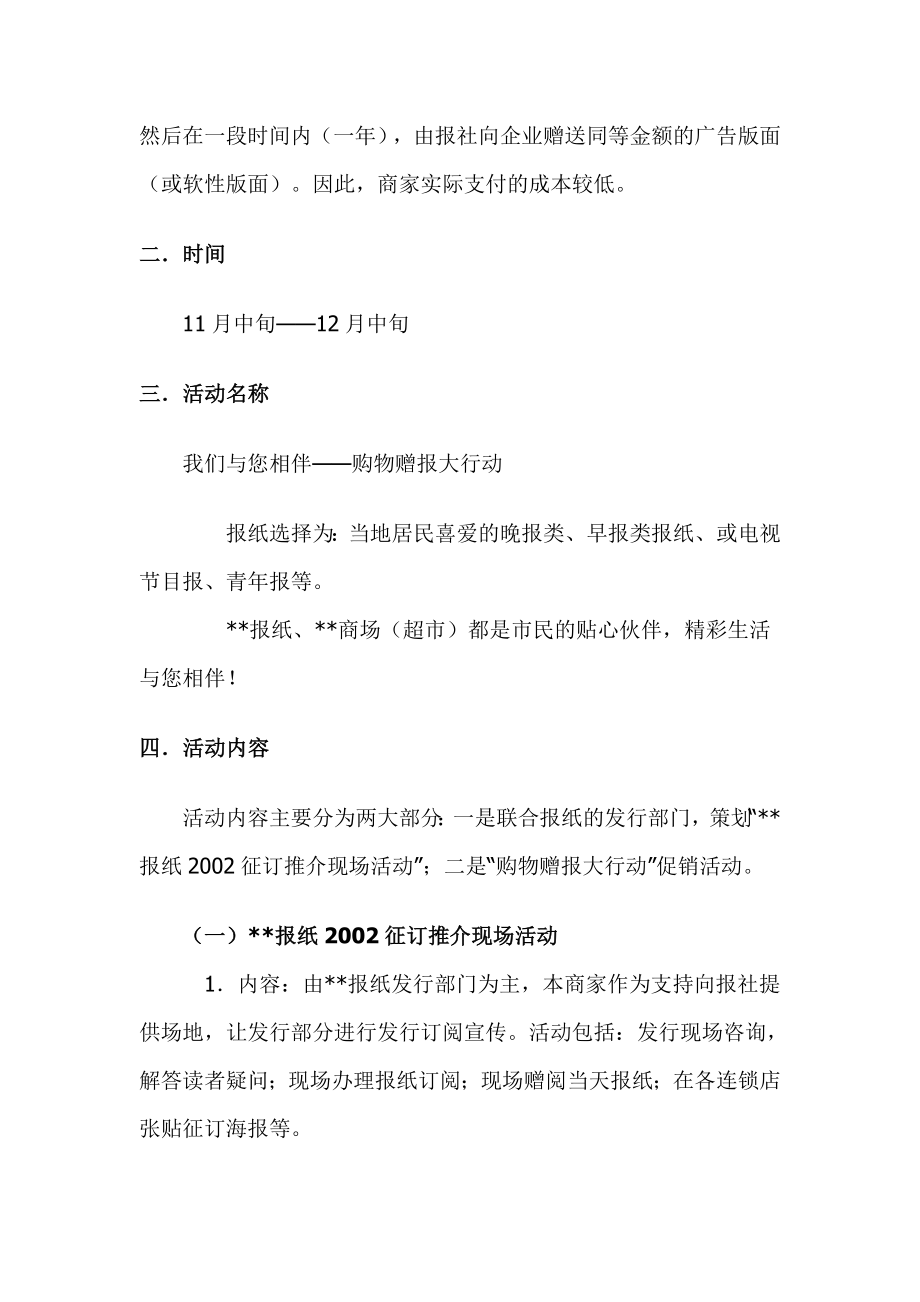 某报纸征订活动策划方案：购物赠报大行动.doc_第2页