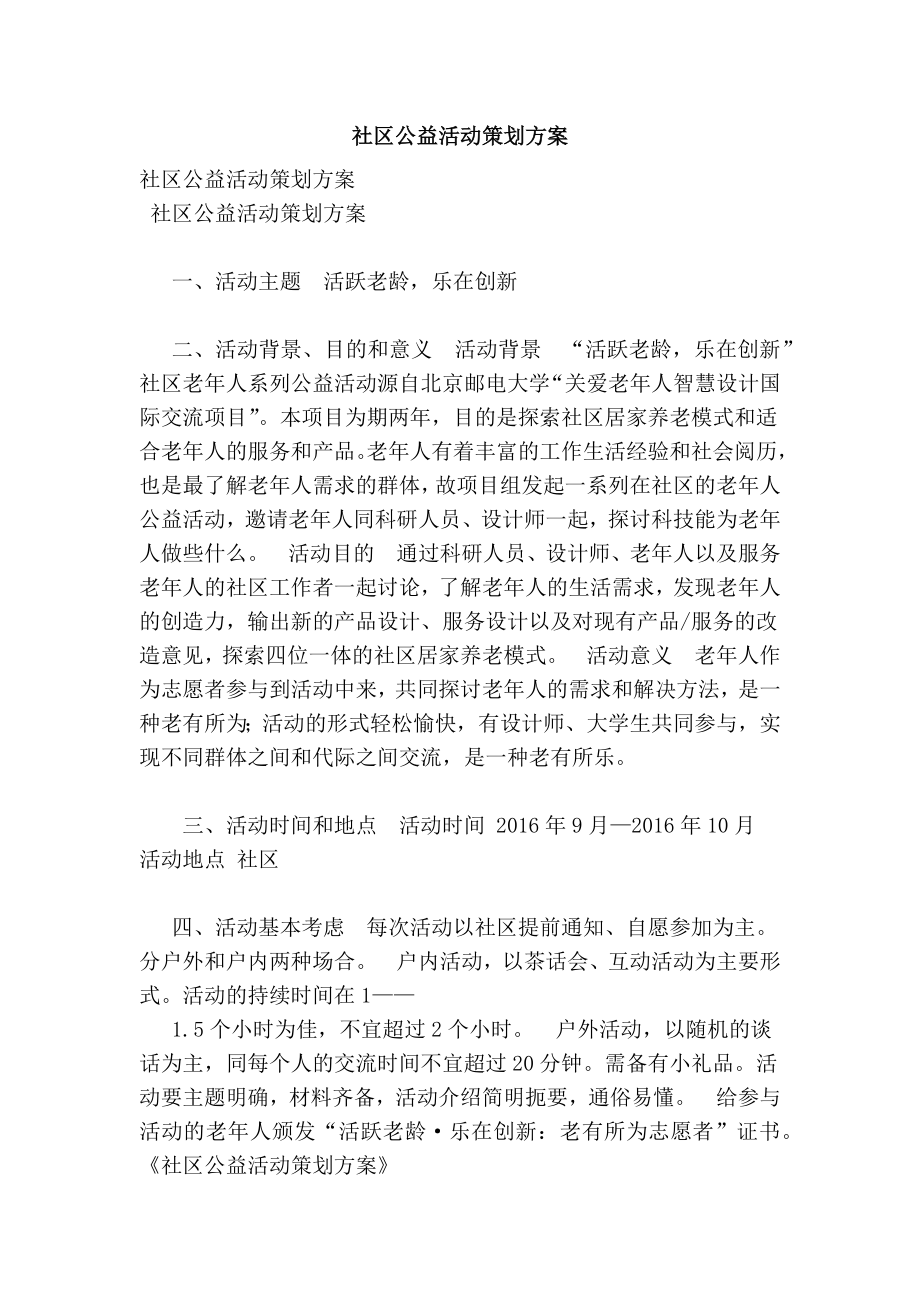 社区公益活动策划方案.doc_第1页