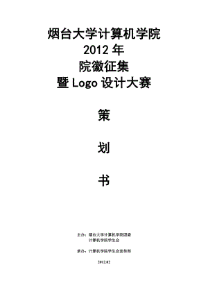 院徽征集 暨Logo设计大赛策划书.doc