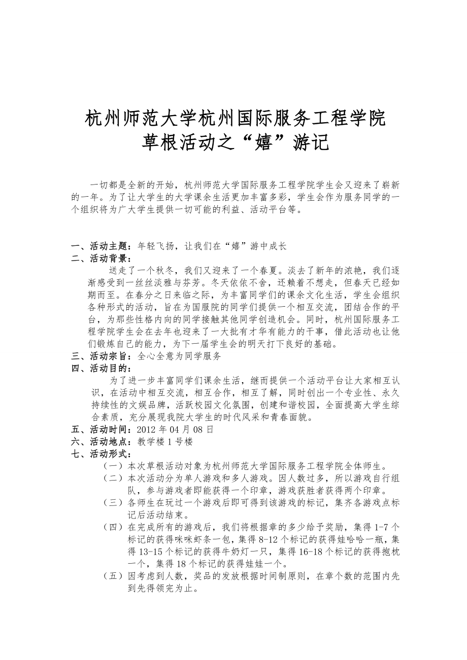 草根活动嬉游记策划书.doc_第2页