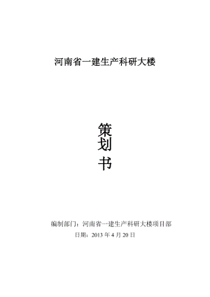 河南省一建生产科研大楼项目策划书.doc