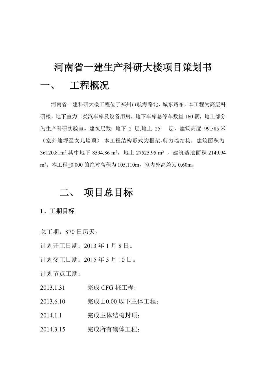 河南省一建生产科研大楼项目策划书.doc_第2页