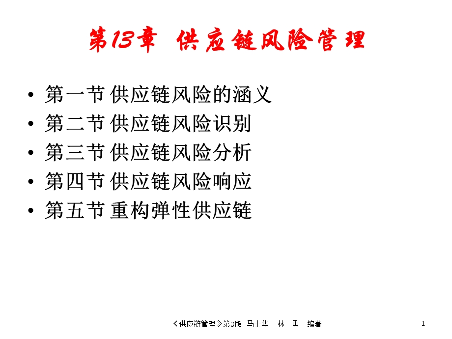 供应链风险管理.ppt_第1页