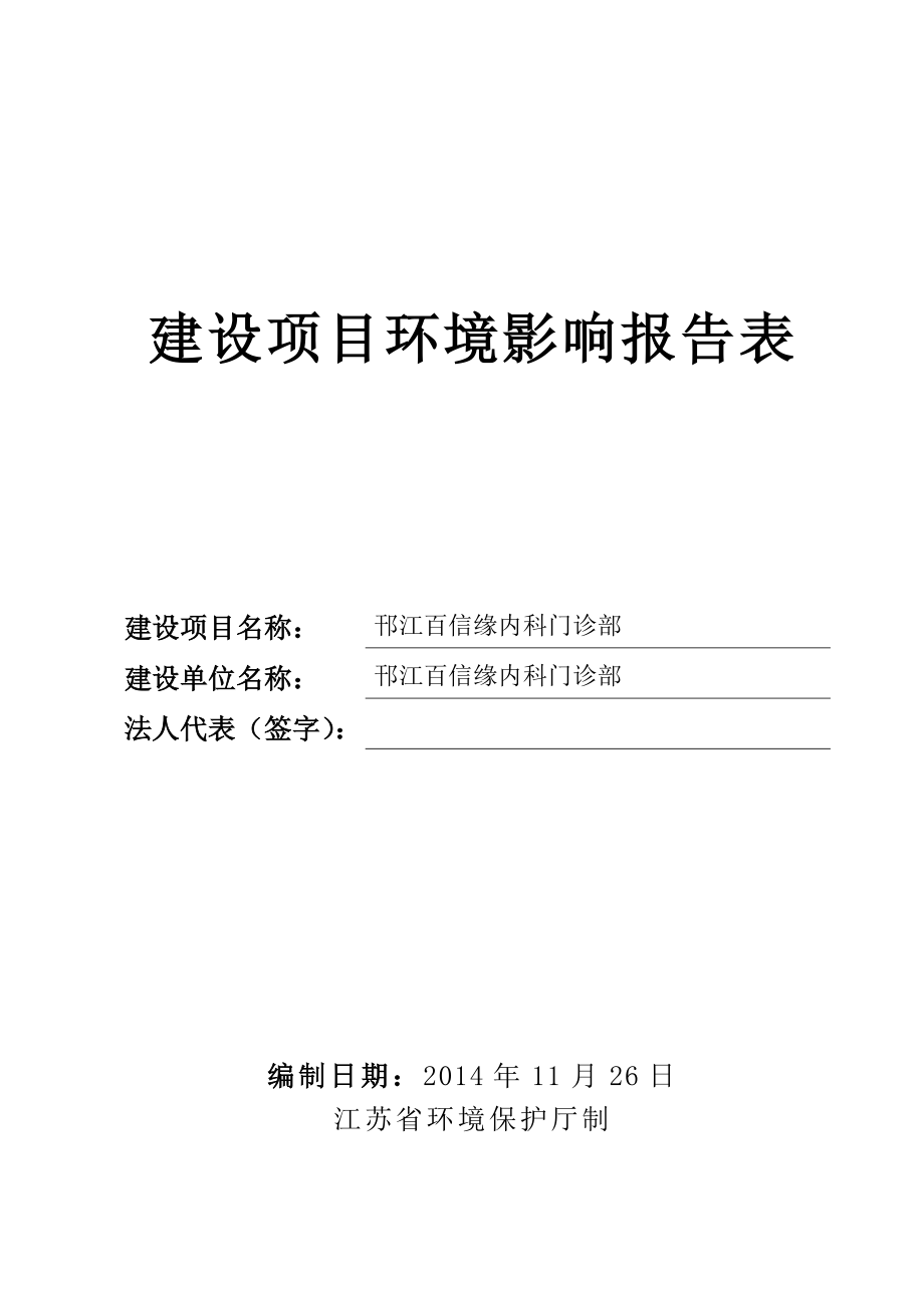 环境影响评价报告全本公示简介：邗江百信缘内科门诊部6064.doc_第1页