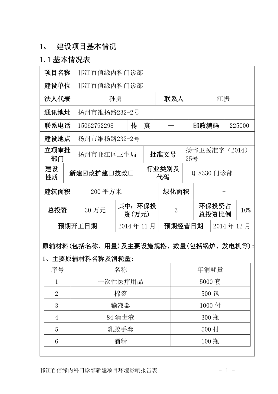 环境影响评价报告全本公示简介：邗江百信缘内科门诊部6064.doc_第2页