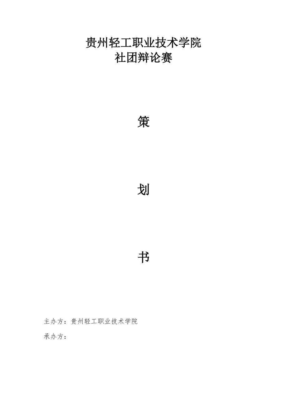 辩论赛策划书社团.doc_第1页