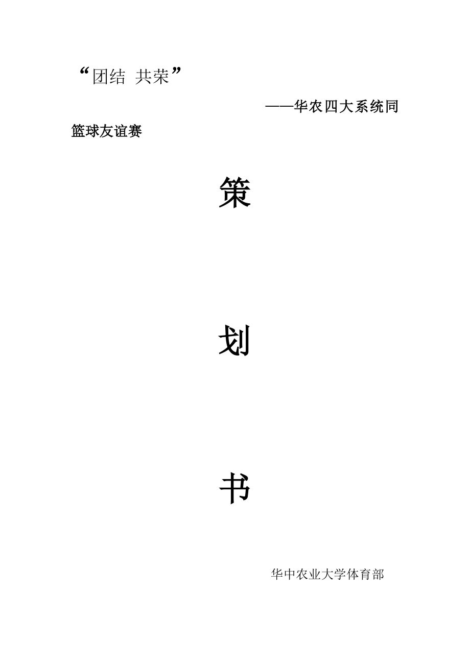 篮球友谊赛策划书.doc_第1页