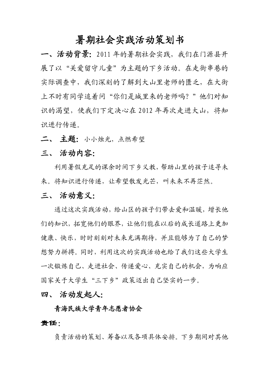 暑期社会实践活动策划书 益暖中华策划方案.doc_第1页