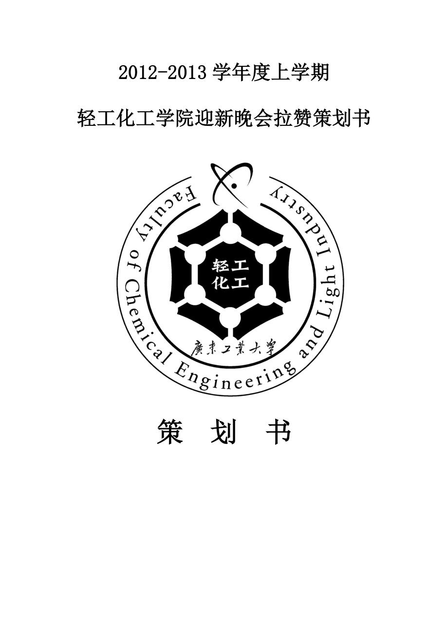 学院迎新晚会拉赞助活动策划书.doc_第1页