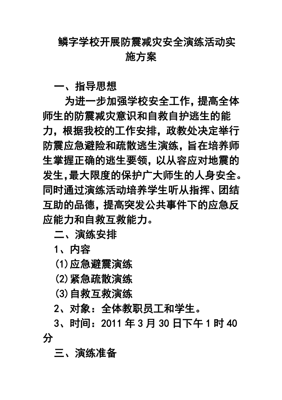 学校开展防震减灾安全演练活动实施方案.doc_第1页