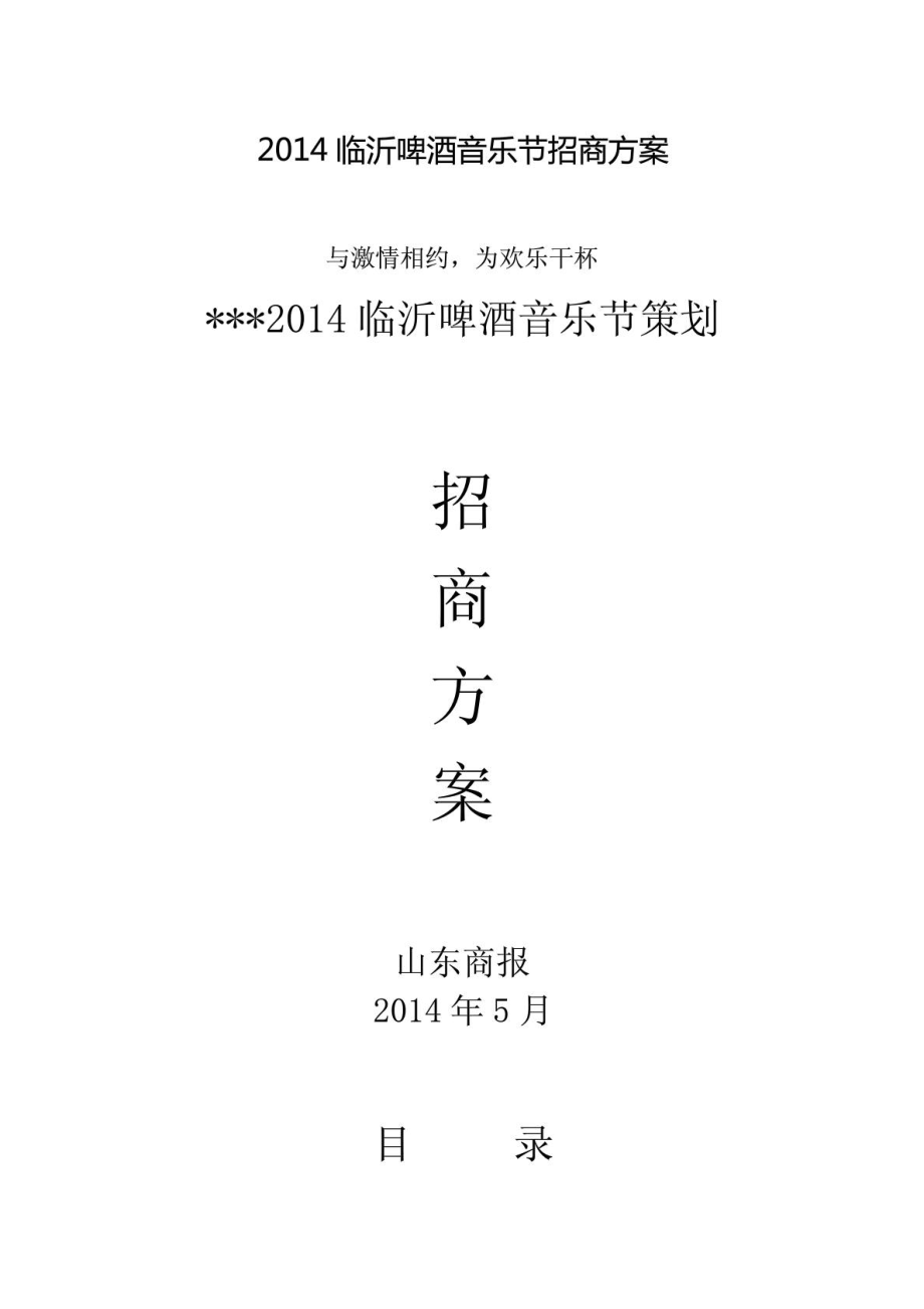 最新临沂啤酒音乐节招商计划.doc_第2页