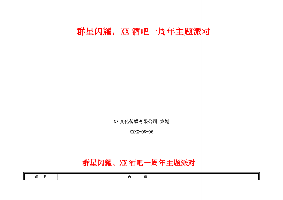 酒吧周生日主题派对活动策划方案.doc_第1页