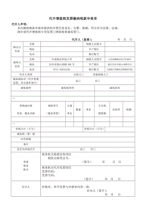 代开增值税发票缴纳税款申报单.doc