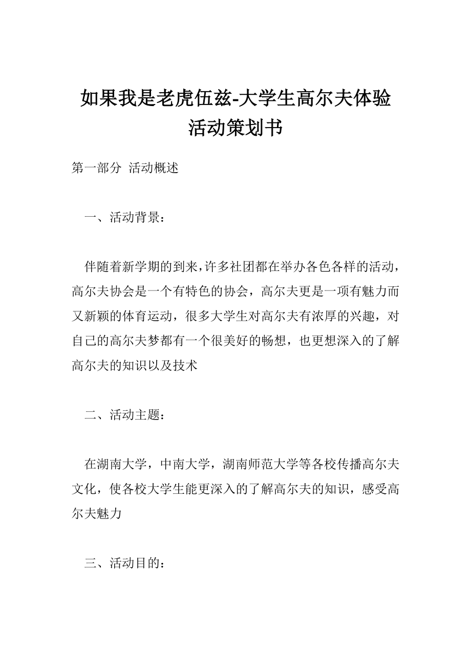 如果我是老虎伍兹大学生高尔夫体验活动策划书.doc_第1页