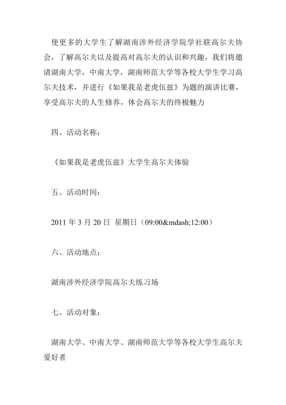 如果我是老虎伍兹大学生高尔夫体验活动策划书.doc_第2页