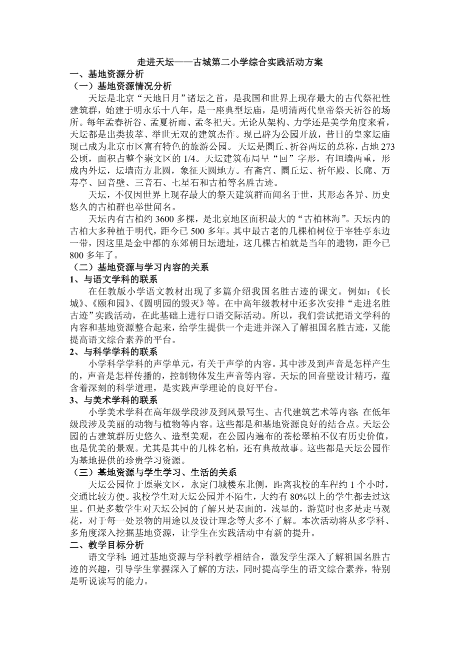 走进天坛活动方案.doc_第1页