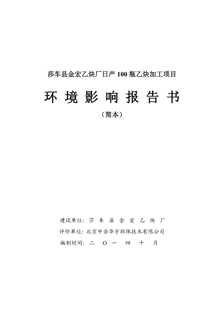 莎车县金宏乙炔厂日产100瓶乙炔加工项目环境影响报告书简本.doc_第1页