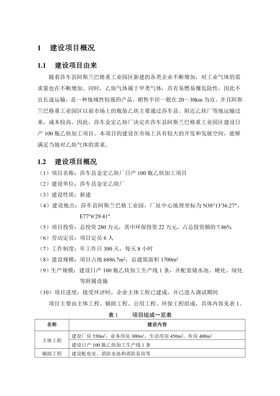 莎车县金宏乙炔厂日产100瓶乙炔加工项目环境影响报告书简本.doc_第3页