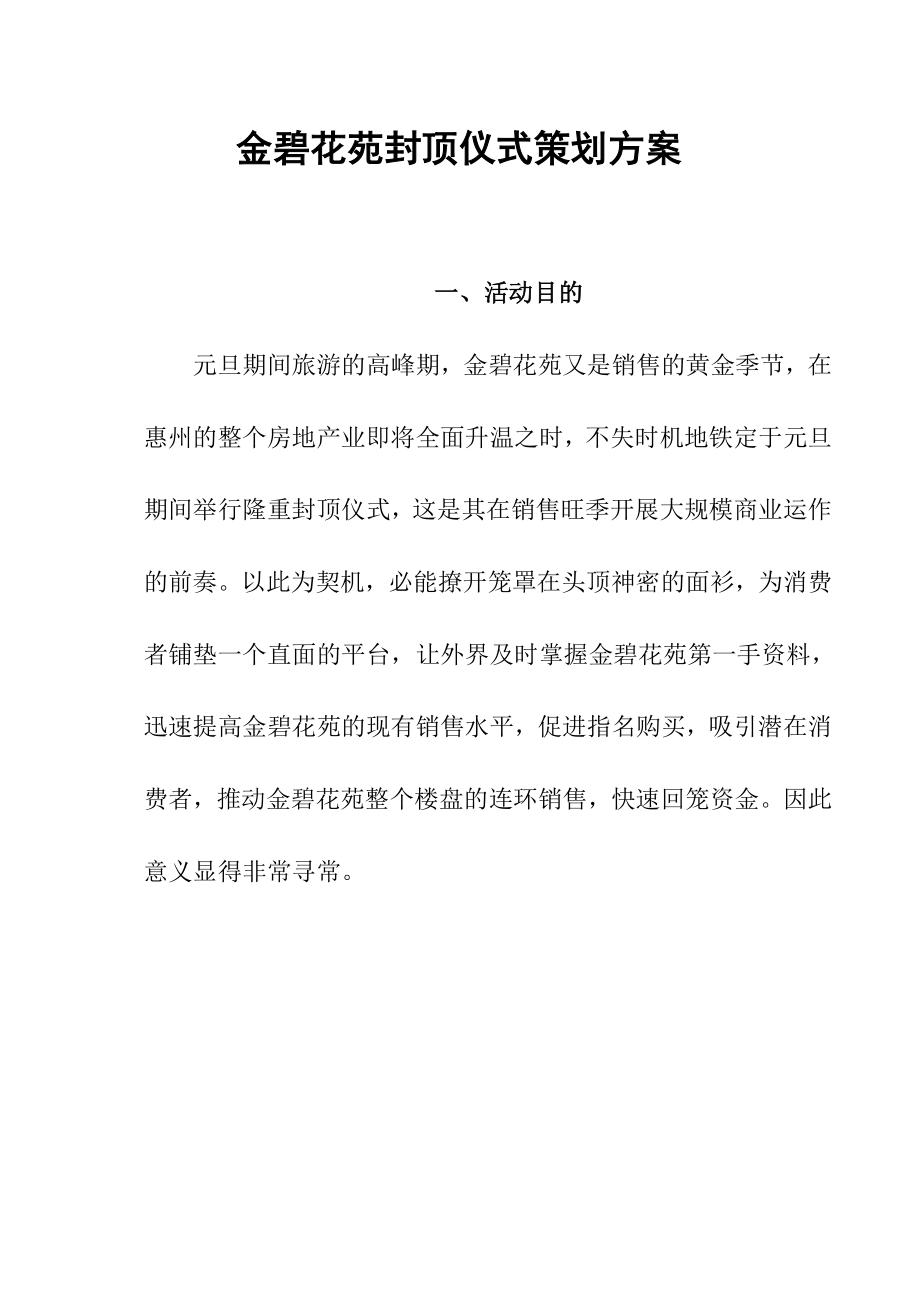 房地产楼盘封顶仪式策划方案范本广东惠州金碧花苑封顶仪式策划方案1555142288.doc_第1页