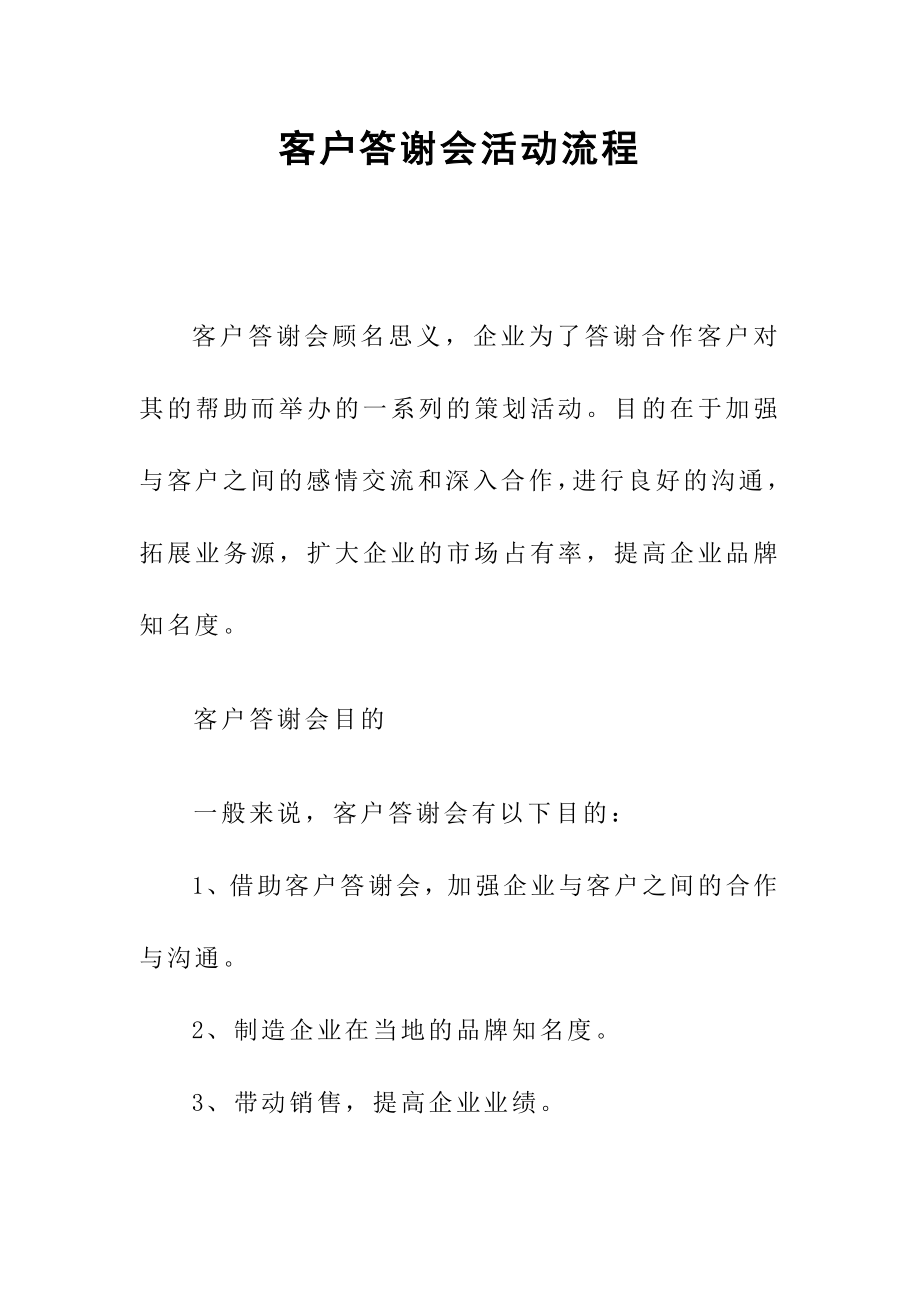 客户答谢会活动流程.doc_第1页