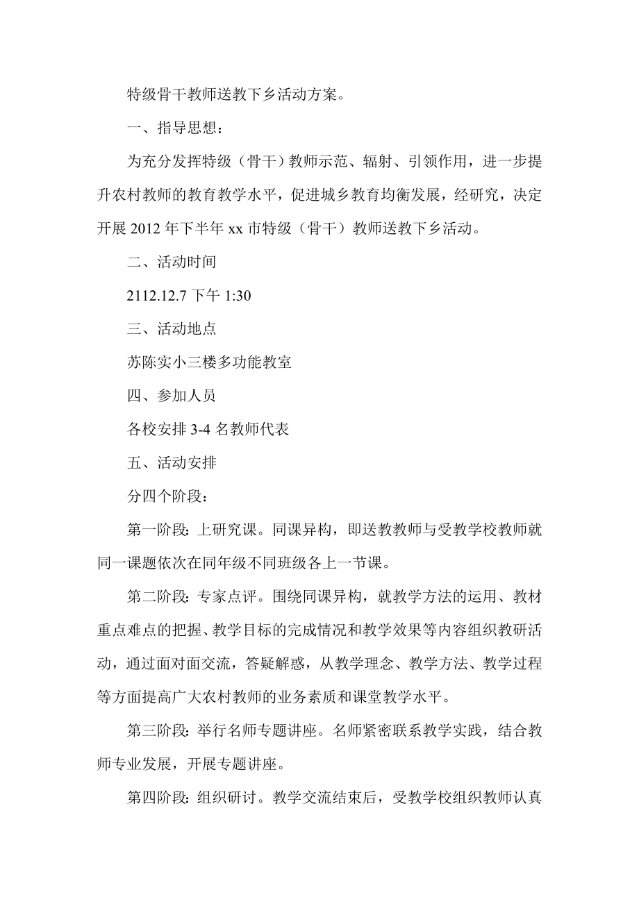 特级骨干教师送教下乡活动方案 .doc_第1页