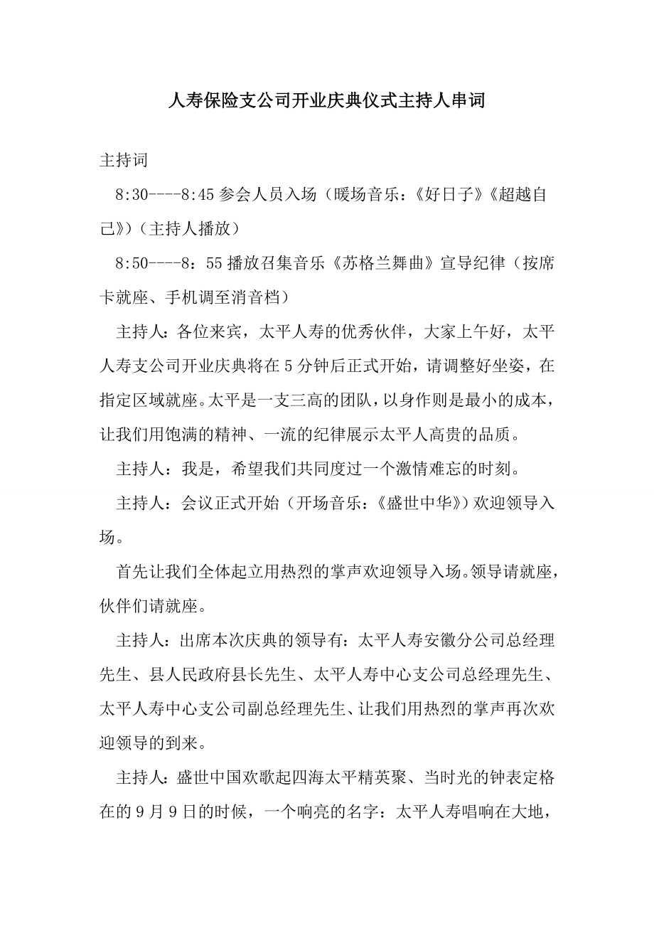 人寿保险支公司开业庆典仪式主持人串词.doc_第1页